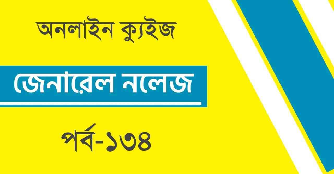 Bengali General Knowledge Mock Test Part-134