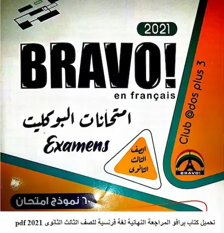 تحميل كتاب برافو المراجعة النهائية لغة فرنسية للصف الثالث الثانوى 2021 pdf