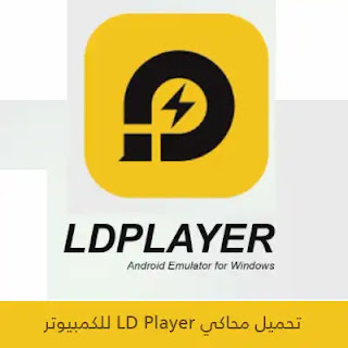 تحميل محاكي LD Player من ميديا فاير