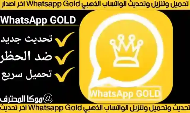 واتساب الذهبي تنزيل الواتساب الذهبي 2021 Whatsapp Gold تحميل واتساب ذهبي