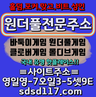 적토마게임,비트게임,몰디브게임,원더풀게임,심의게임,뉴원더풀게임,바둑이게임 원더풀게임홀덤,클로버게임섯다,적토마게임홀덤,클로버게임섯다,비트게임섯다 몰디브게임섯다,비타민게임홀덤 섯다게임,홀덤게임,홀덤사이트,섯다사이트 적토마게임,비트게임,몰디브게임,원더풀게임,심의게임,뉴원더풀게임,바둑이게임 원더풀바둑이,비트바둑이,몰디브바둑이,뉴원더풀바둑이,몰디브바둑이주소,심의바둑이 원더풀게임홀덤,클로버게임섯다,적토마게임홀덤,클로버게임섯다,비트게임섯다 터리현금맞고 배터리게임포커 배더리바둑이 몰디브게임 배터리바둑이 배터리비트맞고 배터리게임포커 배더리바둑이 몰디브게임 배터리게임분양 배터리게임 배더리바둑이 배터리게임