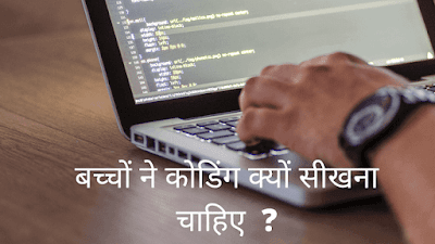 बच्चों-ने-कोडिंग-क्यों-सीखना-चाहिए-benefit-of-coding-in-hindi बच्चों-ने-कोडिंग-क्यों-सीखना-चाहिए-benefit-of-coding-in-hindi