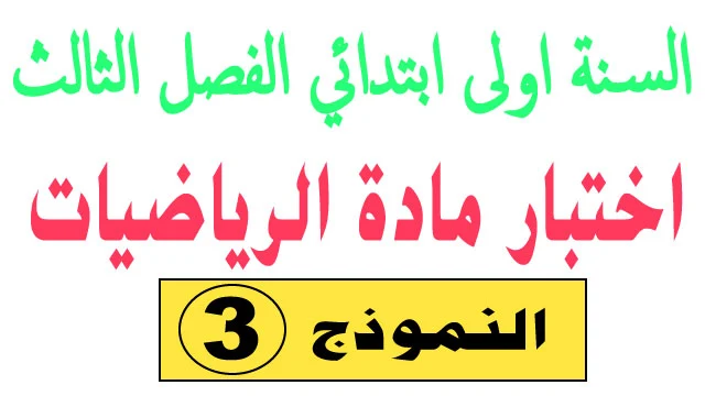 اختبار 3 في الرياضيات الفصل الثالث السنة اولى ابتدائي