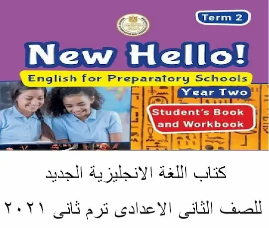 محتويات منهج الانجليزى تانيه اعدادى ترم ثانى 2021