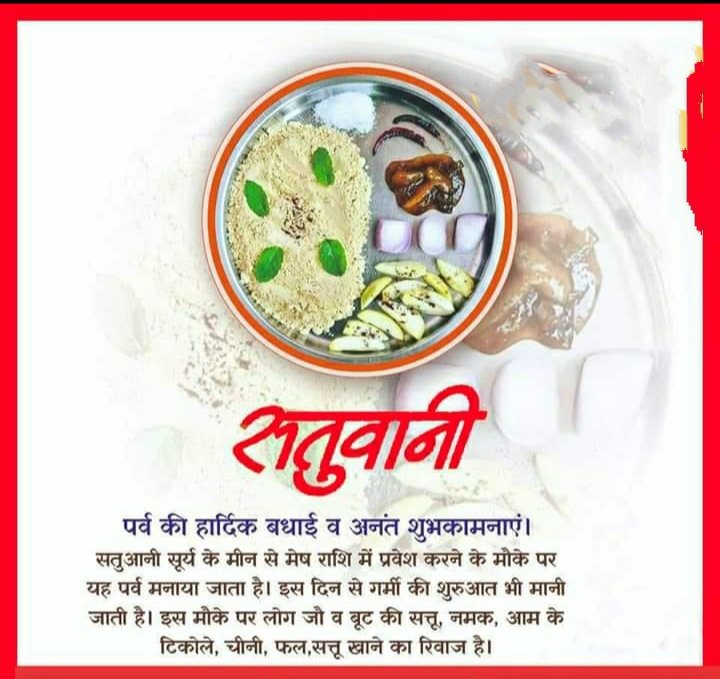 सतुआन की हार्दिक शुभकामनाएँ !