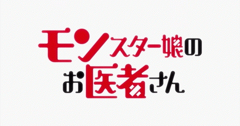 File:Monster Musume no Oisha-san logo.png - Wikimedia Commons
