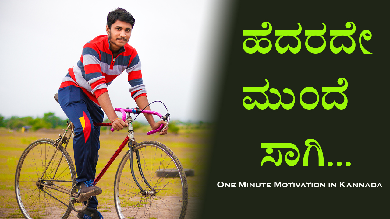 ಹೆದರದೇ ಮುಂದೆ ಸಾಗಿ - One Minute Motivation in ...