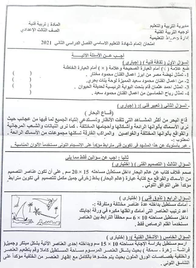 تجميع امتحانات التربية الفنية للصف الثالث الاعدادي ترم ثاني  6