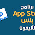 تحميل متجر اب ستور بلس App Store Plus لهواتف آيفون تحميل متجر اب ستور بلس App Store Plus لهواتف آيفون