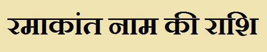 Ramakant Name Rashi