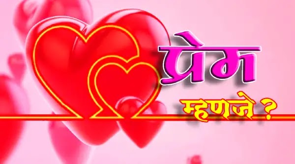 प्रेम म्हणजे ? | मराठी प्रेम कविता | Prem Mhanje ? | Marathi Prem Kavita