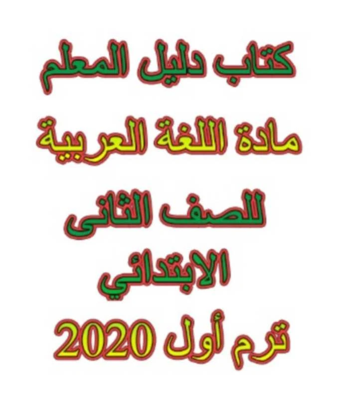 كتاب دليل معلم اللغة العربية للصف الثانى الابتدائي ترم أول 2020 - موقع مدرستى