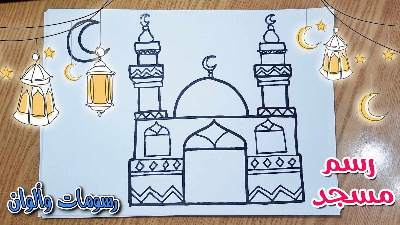 كيفية رسم مسجد بطريقة سهلة | تعليم رسم مسجد للمبتدئين