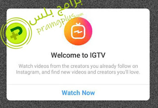 ميزة IGTV علي انستجرام بلس