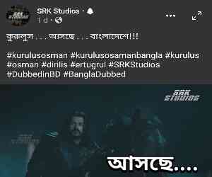কুরুলুস ওসমান বাংলা ডাবিং | Kurulus Osman Bangla Dubbed | SRK STUDIOS