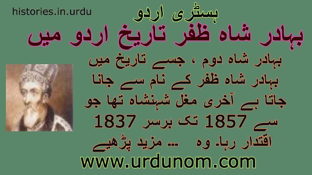 بہادر شاہ ظفر تاریخ اردو میں  | Bahadur Shah Zafar History in Urdu