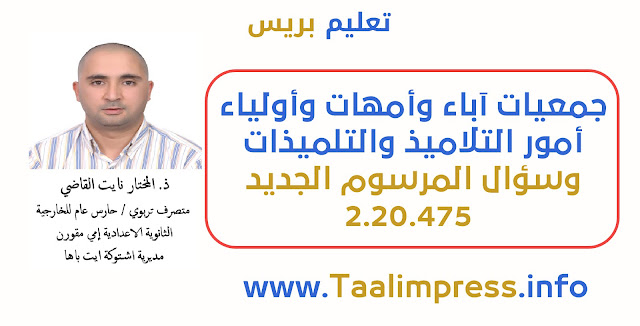 جمعيات آباء وأمهات وأولياء أمور التلاميذ والتلميذات وسؤال المرسوم الجديد 2.20.475