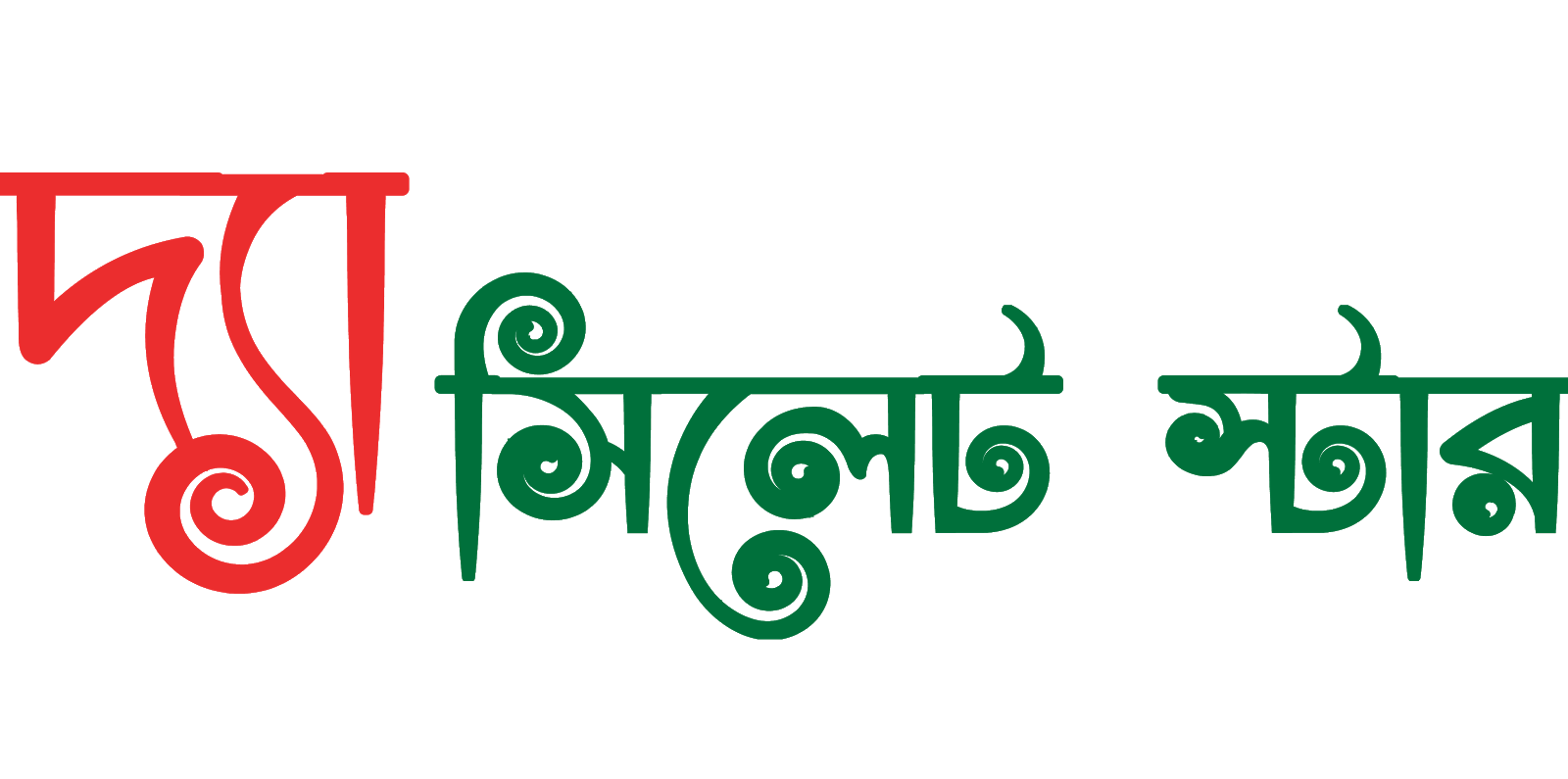 দ্যা সিলেট স্টার