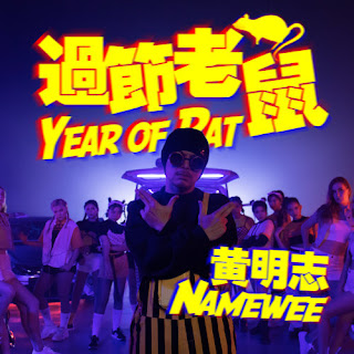 Namewee 黃明志 - Year of Rat 過節老鼠 (Guo Jie Lao Shu) Lyrics 歌詞 with Pinyin | 黃明志 過節老鼠 歌詞