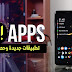 افضل التطبيقات الأندرويد هذا الاسبوع | تطبيقات تستحق التجربة خاصة لتطبيق الاخير تطبيق عالمي افضل التطبيقات الأندرويد هذا الاسبوع | تطبيقات تستحق التجربة خاصة لتطبيق الاخير تطبيق عالمي