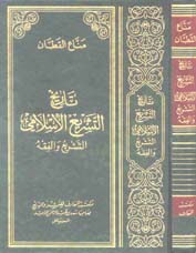 Download Kitab Tarikh At-Tasyri' Al-Islami - Manna' Al-Qoththon | Darul