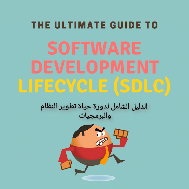 Full Guide to Software development Life Cycle Models? الدورة التعليمية الشاملة لتفاصيل دورة حياة تطوير النظام النظم والبرمجيات SDLC