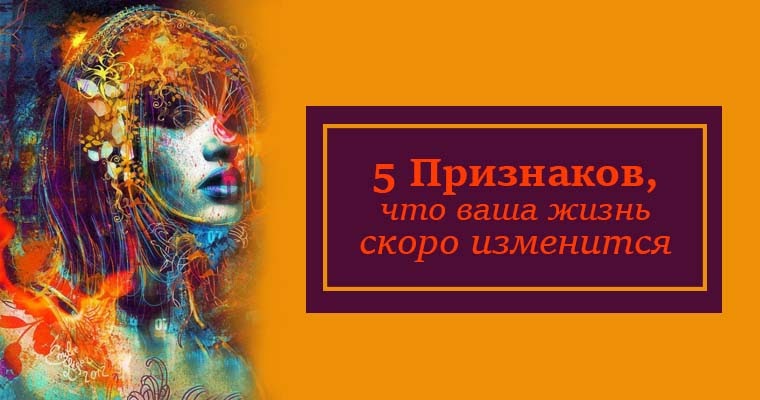 Быстро изменится. Скоро моя жизнь изменится