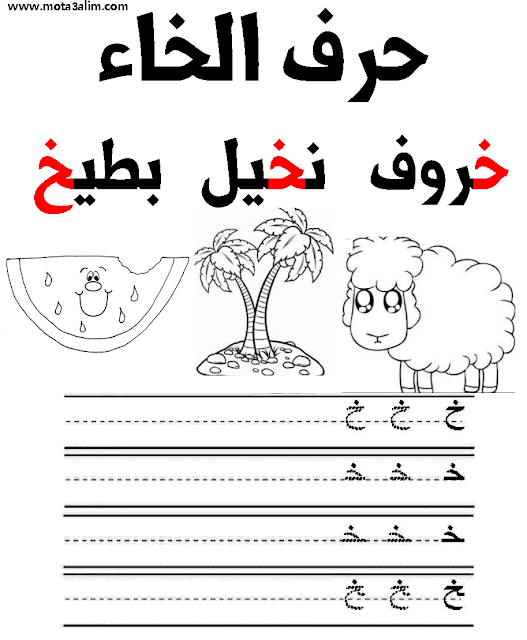 تعلم كتابة الحروف العربية للأطفال word