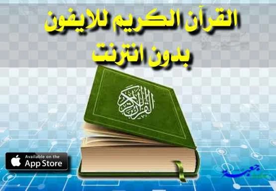 تطبيق القران الكريم كاملا بدون إنترنت تحميل برنامج القران الكريم ios بدون نت
