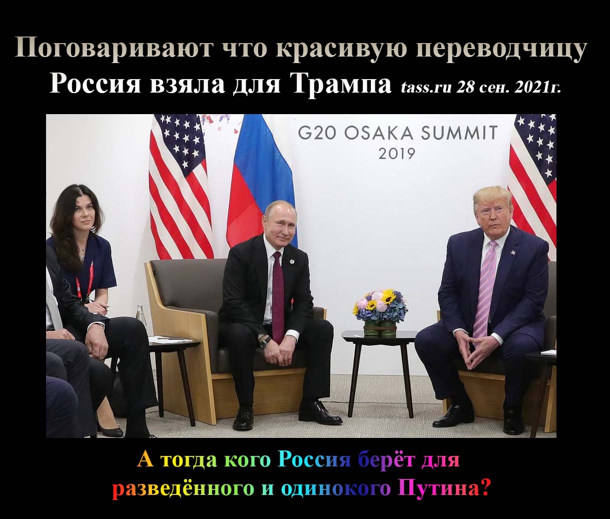 Фото Переводчицы Путина На Встрече С Трампом