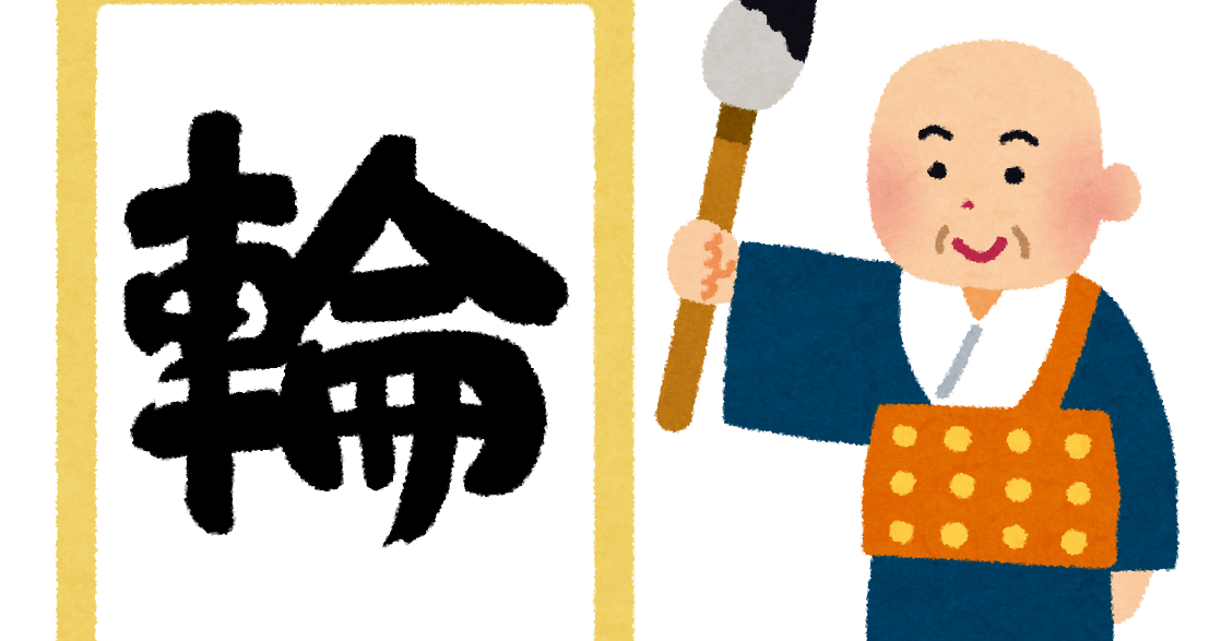 無料イラスト かわいいフリー素材集 今年の漢字のイラスト 輪 13年