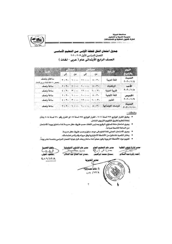 رسمياً.. امتحانات الجيزة تبدأ 4 يناير 2020.. ننشر جداول الامتحانات "ابتدائي - اعدادي - ثانوي" %25D8%25A7%25D9%2584%25D8%25AC%25D9%258A%25D8%25B2%25D8%25A9_003