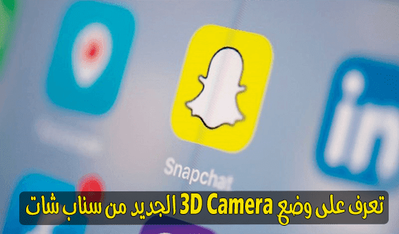 سناب شات تطلق وضع الكاميرا الثلاثية الأبعاد 3D Camera الجديد