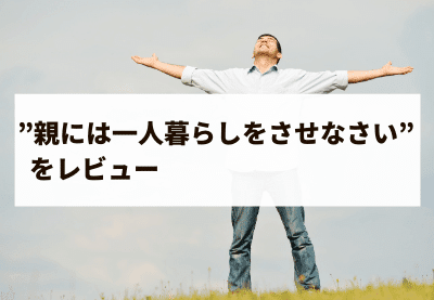 "親には一人暮らしをさせなさい"をレビュー