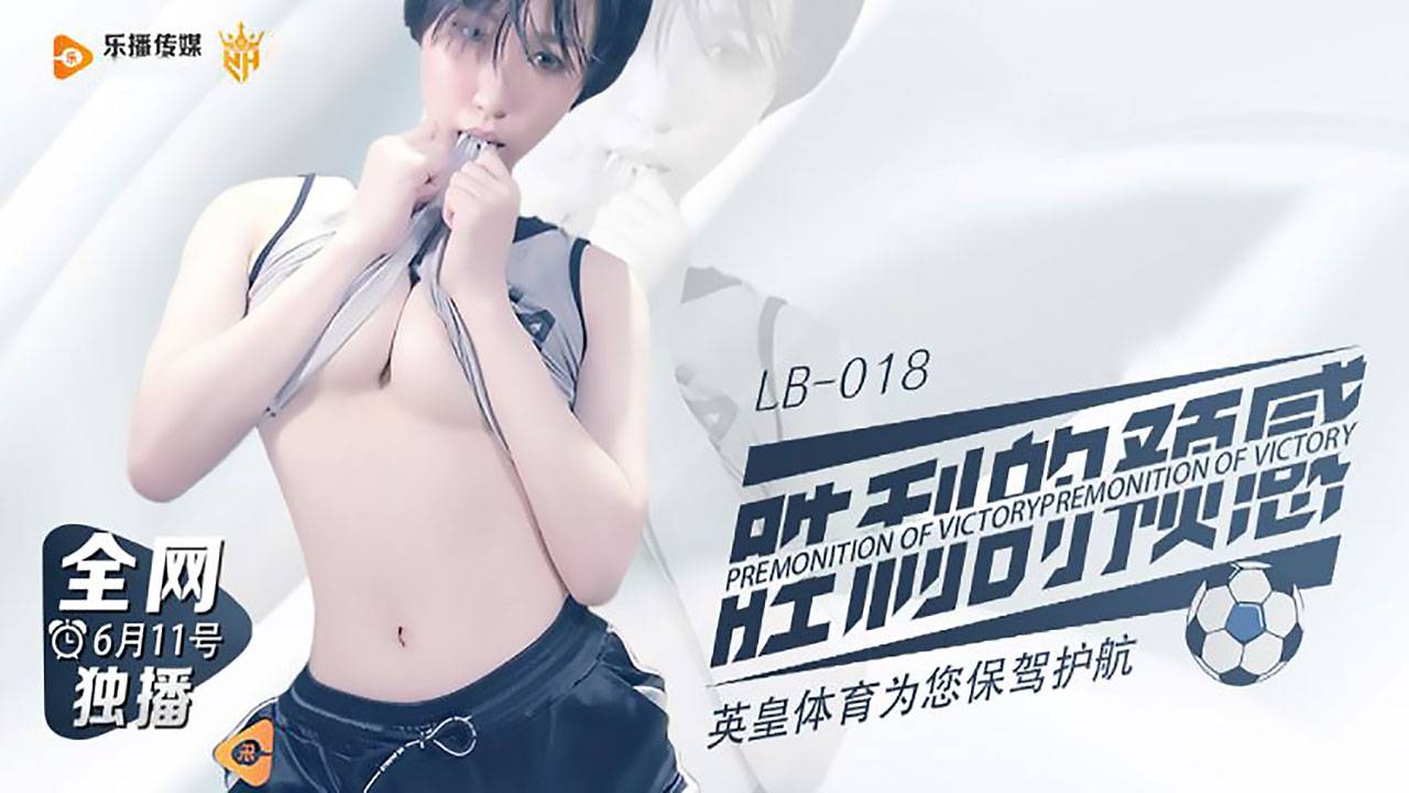LB018.胜利的预感.英皇体育为您保驾护航.乐播传媒独家原创
