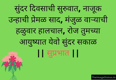 Good morning quotes in Marathi language
