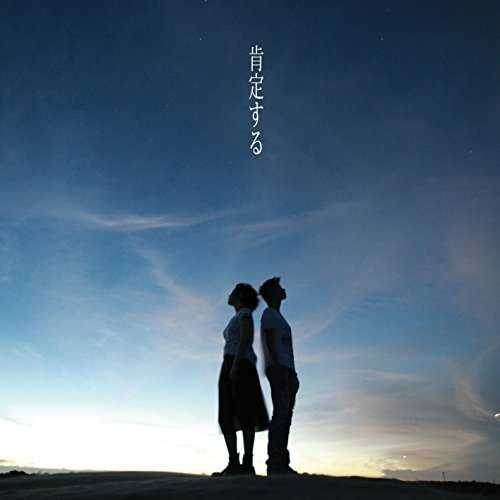 [Single] ハルカトミユキ – 肯定する (2015.09.09/MP3/RAR)