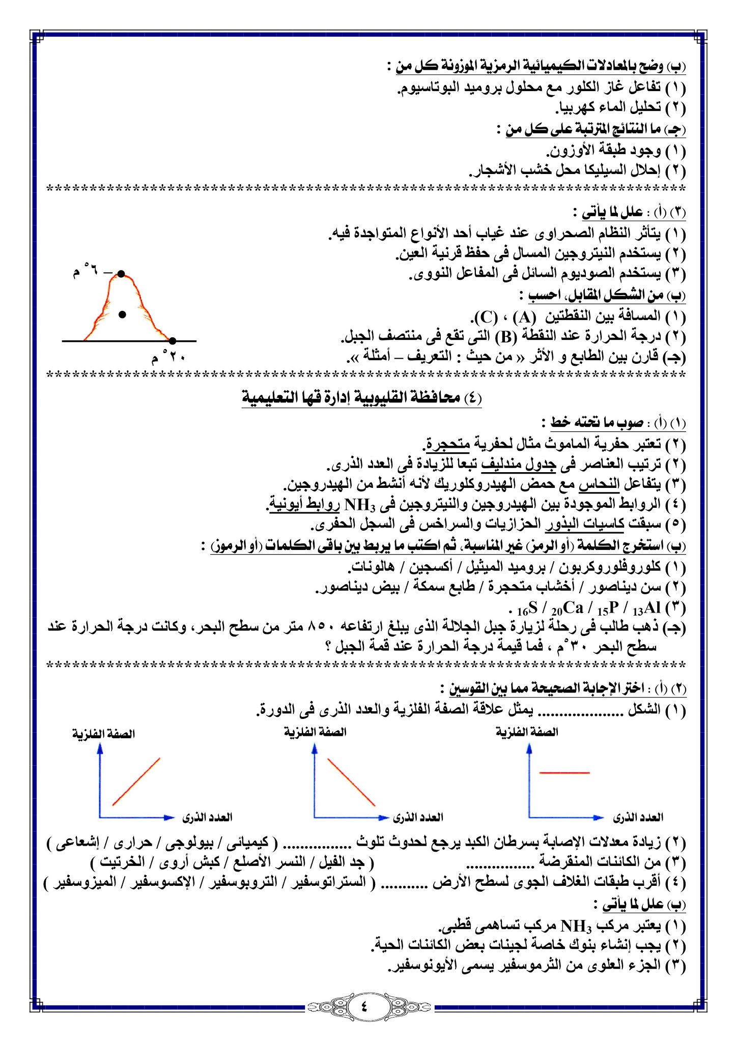 28 إمتحان علوم للصف الثانى الاعدادى الترم الأول 2021