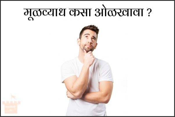 मूळव्याध कसा ओळखावा मूळव्याध कसा ओळखावा