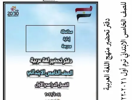 دفتر تحضير منهج اللغة العربية للصف الخامس الابتدائي ترم أول 2021-2022