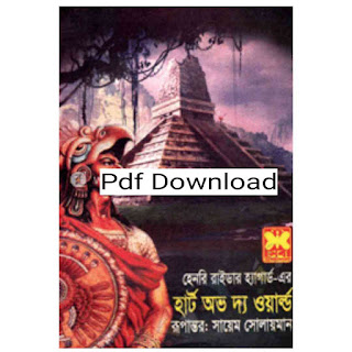 অভ দ্য ওয়ার্ল্ড হেনরি রাইডার হ্যাগার্ড Pdf Download