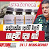ඇස්ට්රාසෙනිකා දෙවෙනි මාත්රාව හෙට සිට කොළඹ තැන් දෙකකින්