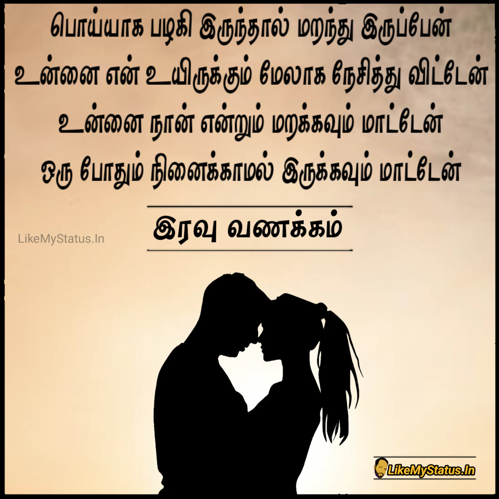 என் உயிர் நீ... True Love Tamil Quote Image...