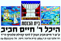 בית הכנסת הסלוניקאי ע"ש ר' חיים חביב, רחוב אלנבי 126 בחיפה