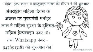 *????महिला हेल्प लाइन व व्हाट्सएप नम्बर की सीएम ने की शुरुआत*  *अंतर्राष्ट्रीय महिला दिवस के अवसर पर मुख्यमंत्री मनोहर लाल ने महिला सुरक्षा के दृष्टिगत महिला हेल्पलाइन नंबर 181 तथा Whatsapp नंबर - 9478913181 की शुरुआत की।*