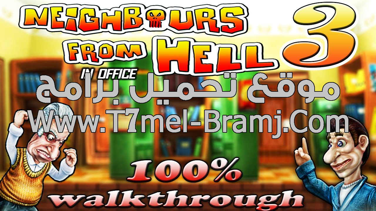 تحميل لعبة ازاى تخنق جارك 3 كاملة وشغالة 3 Download Neighbours From Hell