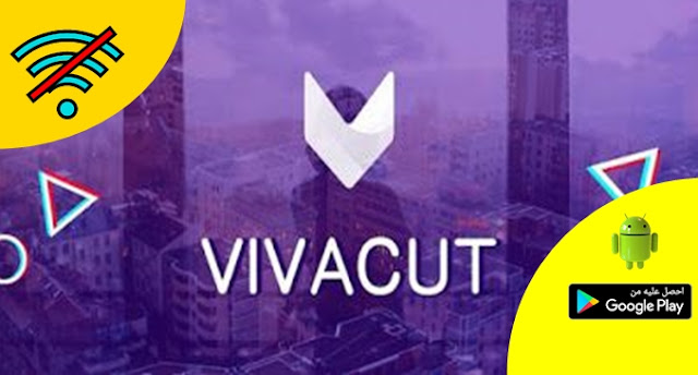 أفضل برنامج الرسوم المتحركة و محرر فيديو VivaCut