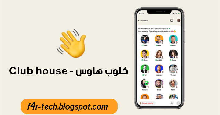 تطبيق كلوب هاوس للأندرويد النسخة الرسمية