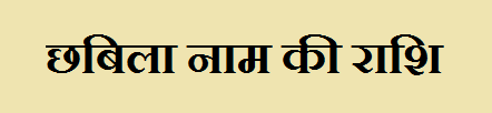 Chhabila Name Rashi Information