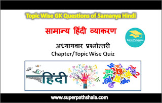 Topic Wise GK Questions of Samanya Hindi